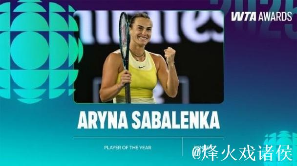 2026 WTA年度球员奖公布 萨巴伦卡荣膺最佳球员 2026 WTA年度球员奖公布 萨巴伦卡荣膺最佳球员