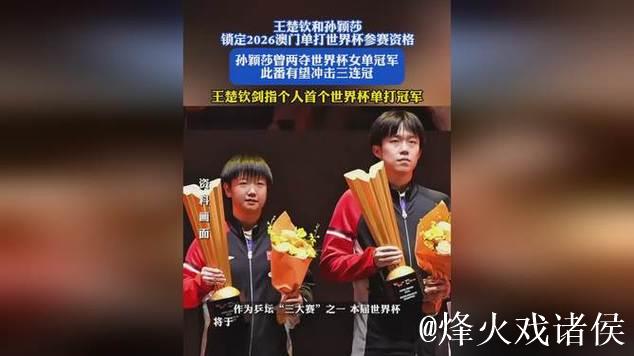 王楚钦和孙颖莎锁定2026澳门单打世界杯参赛资格
